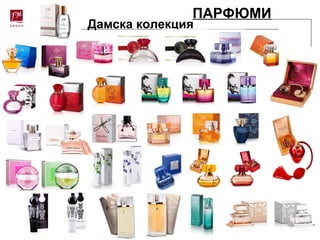 ПАРФЮМИ
Дамска колекция
 
