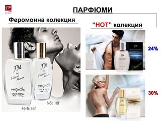 ПАРФЮМИ
Феромонна колекция
“НОТ” колекция
24%24%
30%30%
 