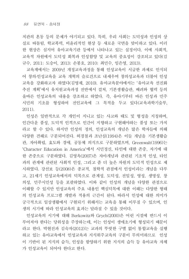 2014 유연옥 유아의 연령별 인성교육_프로그램의_연구경향