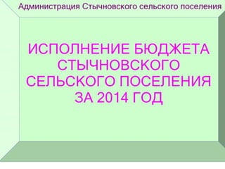 Отчет об исполнении бюджета Стычновского СП за 2014 год