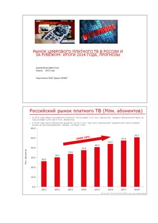 Рынок цифрового платного ТВ в России - итоги 2014 года