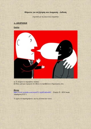 Θέματα για συζήτηση και έκφραση - έκθεση
(σχετικά με τη λακωνική έκφραση)
Α. ΑΦΟΡΜΗΣΗ
Εικόνα
α) Τι δείχνει το παραπάνω σκί...