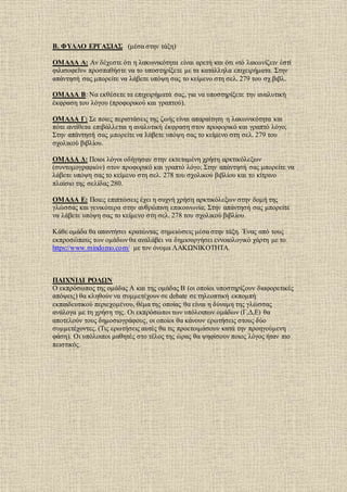 Β. ΦΥΛΛΟ ΕΡΓΑΣΙΑΣ (μέσα στην τάξη)
ΟΜΑΔΑ Α: Αν δέχεστε ότι η λακωνικότητα είναι αρετή και ότι «τό λακωνίζειν ἐστί
φιλισοφε...