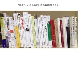 지속적인 삶, 프로그래밍, 프로그래머를 꿈꾼다.
 