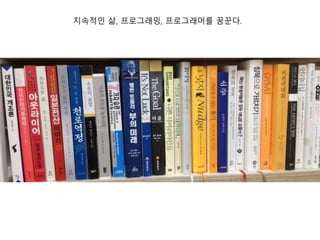 지속적인 삶, 프로그래밍, 프로그래머를 꿈꾼다.
 