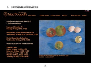 6. Произведения искусства:
25
 