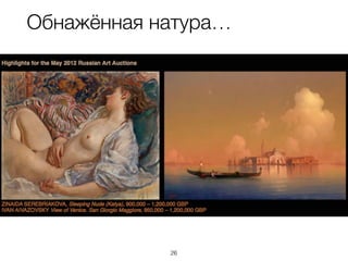 Обнажённая натура…
26
 