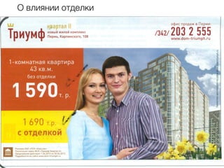 О влиянии отделки
 