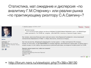 Статистика, мат.ожидание и дисперсия «по
аналитику Г.М.Стернику» или реалии рынка
«по практикующему риэлтору С.А.Саяпину»?
• http://forum.ners.ru/viewtopic.php?f=3&t=38130
 