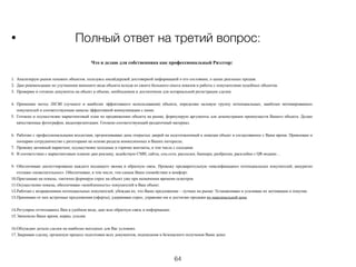 • Полный ответ на третий вопрос:
!
Что я делаю для собственника как профессиональный Риэлтор:
!
1. Анализирую рынок похожих объектов, пользуясь инсайдерской достоверной информацией о его состоянии, о ценах реальных продаж.
2. Даю рекомендации по улучшению внешнего вида объекта исходя из своего большого опыта показов и работы с покупателями подобных объектов.
3. Проверяю и готовлю документы на объект в объеме, необходимом и достаточном для нотариальной регистрации сделки.
!
4. Применяю метод ЛНЭИ (лучшего и наиболее эффективного использования) объекта, определяю целевую группу потенциальных, наиболее мотивированных
покупателей и соответствующие каналы эффективной коммуникации с ними.
5. Готовлю и осуществляю маркетинговый план по продвижению объекта на рынке, формулирую аргументы для демонстрации преимуществ Вашего объекта. Делаю
качественные фотографии, видеопрезентации. Готовлю соответствующий раздаточный материал.
!
6. Работаю с профессиональными коллегами, организовываю день открытых дверей на подготовленный к показам объект в согласованное с Вами время. Привлекаю и
поощряю сотрудничество с риэлторами на основе раздела комиссионных в Ваших интересах.
7. Провожу активный маркетинг, осуществляю холодные и горячие контакты, в том числе с соседями.
8. В соответствии с маркетинговым планом даю рекламу, задействую СМИ, сайты, соц.сети, рассылки, баннеры, разброски, расклейки с QR-кодами…
!
9. Обеспечиваю диспетчирование каждого входящего звонка и обратную связь. Провожу предварительную «квалификацию» потенциальных покупателей, аккуратно
отсекаю «нежелательных». Обеспечиваю, в том числе, тем самым Ваше спокойствие и комфорт.
10.Приглашаю на показы, тактично формируя спрос на объект уже при назначении времени осмотров.
11.Осуществляю показы, обеспечиваю «влюбленность» покупателей в Ваш объект.
12.Работаю с возражениями потенциальных покупателей, убеждая их, что Ваше предложение – лучшее на рынке. Устанавливаю и усиливаю их мотивацию к покупке.
13.Принимаю от них встречные предложения (оферты), удерживаю спрос, управляю им и достигаю продажи по максимальной цене.
!
14.Регулярно отчитываюсь Вам в удобном виде, даю всю обратную связь и информацию.
15.Экономлю Ваше время, нервы, усилия.
!
16.Обсуждаю детали сделки на наиболее выгодных для Вас условиях.
17.Закрываю сделку, организую процесс подготовки всех документов, подписания и безопасного получения Вами денег.
64
 