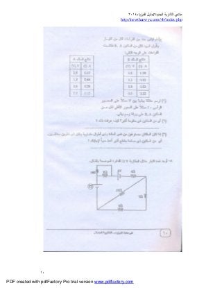 ‫ﻣﻨﺘﺪي‬‫ا‬‫اﻟﺠﺪﯾﺪة‬ ‫ﻟﺜﺎﻧﻮﯾﺔ‬//‫د‬‫اﻟﻔﯿﺰﯾﺎء‬ ‫ﻟﯿﻞ‬٢٠١٤
php.index/vb/com.newthanwya://http
١٠
PDF created with pdfFactory Pro trial version www.pdffactory.com
 