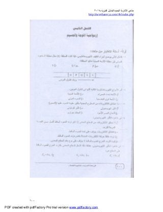 ‫ﻣﻨﺘﺪي‬‫ا‬‫اﻟﺠﺪﯾﺪة‬ ‫ﻟﺜﺎﻧﻮﯾﺔ‬//‫د‬‫اﻟﻔﯿﺰﯾﺎء‬ ‫ﻟﯿﻞ‬٢٠١٤
php.index/vb/com.newthanwya://http
١٠٠
PDF created with pdfFactory Pro trial version www.pdffactory.com
 