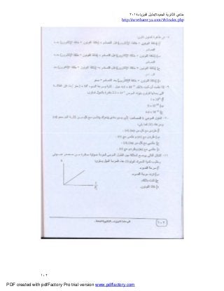 ‫ﻣﻨﺘﺪي‬‫ا‬‫اﻟﺠﺪﯾﺪة‬ ‫ﻟﺜﺎﻧﻮﯾﺔ‬//‫د‬‫اﻟﻔﯿﺰﯾﺎء‬ ‫ﻟﯿﻞ‬٢٠١٤
php.index/vb/com.newthanwya://http
١٠٢
PDF created with pdfFactory Pro trial version www.pdffactory.com
 