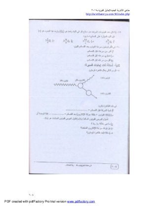 ‫ﻣﻨﺘﺪي‬‫ا‬‫اﻟﺠﺪﯾﺪة‬ ‫ﻟﺜﺎﻧﻮﯾﺔ‬//‫د‬‫اﻟﻔﯿﺰﯾﺎء‬ ‫ﻟﯿﻞ‬٢٠١٤
php.index/vb/com.newthanwya://http
١٠٤
PDF created with pdfFactory Pro trial version www.pdffactory.com
 