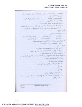 ‫ﻣﻨﺘﺪي‬‫ا‬‫اﻟﺠﺪﯾﺪة‬ ‫ﻟﺜﺎﻧﻮﯾﺔ‬//‫د‬‫اﻟﻔﯿﺰﯾﺎء‬ ‫ﻟﯿﻞ‬٢٠١٤
php.index/vb/com.newthanwya://http
١٠٥
PDF created with pdfFactory Pro trial version www.pdffactory.com
 