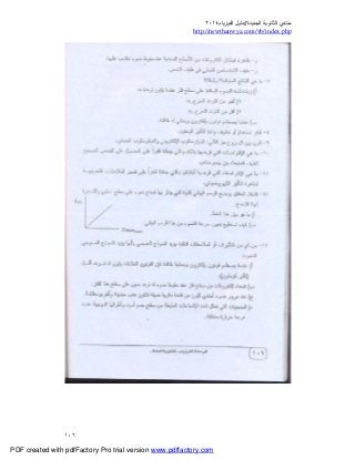 ‫ﻣﻨﺘﺪي‬‫ا‬‫اﻟﺠﺪﯾﺪة‬ ‫ﻟﺜﺎﻧﻮﯾﺔ‬//‫د‬‫اﻟﻔﯿﺰﯾﺎء‬ ‫ﻟﯿﻞ‬٢٠١٤
php.index/vb/com.newthanwya://http
١٠٦
PDF created with pdfFactory Pro trial version www.pdffactory.com
 