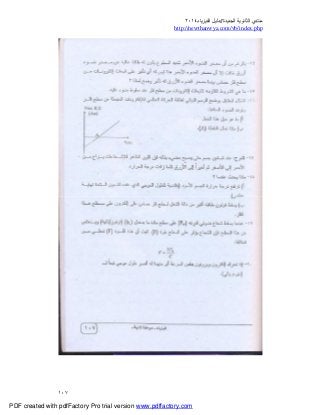 ‫ﻣﻨﺘﺪي‬‫ا‬‫اﻟﺠﺪﯾﺪة‬ ‫ﻟﺜﺎﻧﻮﯾﺔ‬//‫د‬‫اﻟﻔﯿﺰﯾﺎء‬ ‫ﻟﯿﻞ‬٢٠١٤
php.index/vb/com.newthanwya://http
١٠٧
PDF created with pdfFactory Pro trial version www.pdffactory.com
 