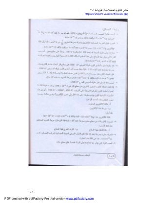 ‫ﻣﻨﺘﺪي‬‫ا‬‫اﻟﺠﺪﯾﺪة‬ ‫ﻟﺜﺎﻧﻮﯾﺔ‬//‫د‬‫اﻟﻔﯿﺰﯾﺎء‬ ‫ﻟﯿﻞ‬٢٠١٤
php.index/vb/com.newthanwya://http
١٠٨
PDF created with pdfFactory Pro trial version www.pdffactory.com
 
