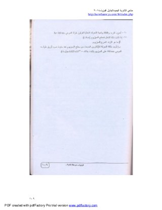 ‫ﻣﻨﺘﺪي‬‫ا‬‫اﻟﺠﺪﯾﺪة‬ ‫ﻟﺜﺎﻧﻮﯾﺔ‬//‫د‬‫اﻟﻔﯿﺰﯾﺎء‬ ‫ﻟﯿﻞ‬٢٠١٤
php.index/vb/com.newthanwya://http
١٠٩
PDF created with pdfFactory Pro trial version www.pdffactory.com
 