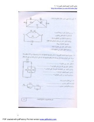 ‫ﻣﻨﺘﺪي‬‫ا‬‫اﻟﺠﺪﯾﺪة‬ ‫ﻟﺜﺎﻧﻮﯾﺔ‬//‫د‬‫اﻟﻔﯿﺰﯾﺎء‬ ‫ﻟﯿﻞ‬٢٠١٤
php.index/vb/com.newthanwya://http
١١
PDF created with pdfFactory Pro trial version www.pdffactory.com
 