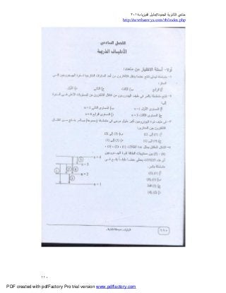 ‫ﻣﻨﺘﺪي‬‫ا‬‫اﻟﺠﺪﯾﺪة‬ ‫ﻟﺜﺎﻧﻮﯾﺔ‬//‫د‬‫اﻟﻔﯿﺰﯾﺎء‬ ‫ﻟﯿﻞ‬٢٠١٤
php.index/vb/com.newthanwya://http
١١٠
PDF created with pdfFactory Pro trial version www.pdffactory.com
 