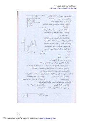 ‫ﻣﻨﺘﺪي‬‫ا‬‫اﻟﺠﺪﯾﺪة‬ ‫ﻟﺜﺎﻧﻮﯾﺔ‬//‫د‬‫اﻟﻔﯿﺰﯾﺎء‬ ‫ﻟﯿﻞ‬٢٠١٤
php.index/vb/com.newthanwya://http
١١١
PDF created with pdfFactory Pro trial version www.pdffactory.com
 