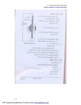 ‫ﻣﻨﺘﺪي‬‫ا‬‫اﻟﺠﺪﯾﺪة‬ ‫ﻟﺜﺎﻧﻮﯾﺔ‬//‫د‬‫اﻟﻔﯿﺰﯾﺎء‬ ‫ﻟﯿﻞ‬٢٠١٤
php.index/vb/com.newthanwya://http
١١٣
PDF created with pdfFactory Pro trial version www.pdffactory.com
 