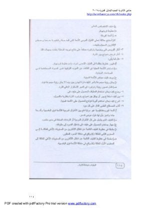 ‫ﻣﻨﺘﺪي‬‫ا‬‫اﻟﺠﺪﯾﺪة‬ ‫ﻟﺜﺎﻧﻮﯾﺔ‬//‫د‬‫اﻟﻔﯿﺰﯾﺎء‬ ‫ﻟﯿﻞ‬٢٠١٤
php.index/vb/com.newthanwya://http
١١٤
PDF created with pdfFactory Pro trial version www.pdffactory.com
 