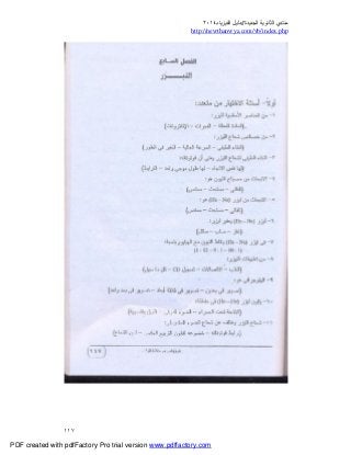 ‫ﻣﻨﺘﺪي‬‫ا‬‫اﻟﺠﺪﯾﺪة‬ ‫ﻟﺜﺎﻧﻮﯾﺔ‬//‫د‬‫اﻟﻔﯿﺰﯾﺎء‬ ‫ﻟﯿﻞ‬٢٠١٤
php.index/vb/com.newthanwya://http
١١٧
PDF created with pdfFactory Pro trial version www.pdffactory.com
 