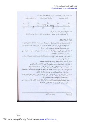 ‫ﻣﻨﺘﺪي‬‫ا‬‫اﻟﺠﺪﯾﺪة‬ ‫ﻟﺜﺎﻧﻮﯾﺔ‬//‫د‬‫اﻟﻔﯿﺰﯾﺎء‬ ‫ﻟﯿﻞ‬٢٠١٤
php.index/vb/com.newthanwya://http
١١٨
PDF created with pdfFactory Pro trial version www.pdffactory.com
 