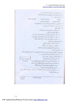 ‫ﻣﻨﺘﺪي‬‫ا‬‫اﻟﺠﺪﯾﺪة‬ ‫ﻟﺜﺎﻧﻮﯾﺔ‬//‫د‬‫اﻟﻔﯿﺰﯾﺎء‬ ‫ﻟﯿﻞ‬٢٠١٤
php.index/vb/com.newthanwya://http
١١٩
PDF created with pdfFactory Pro trial version www.pdffactory.com
 