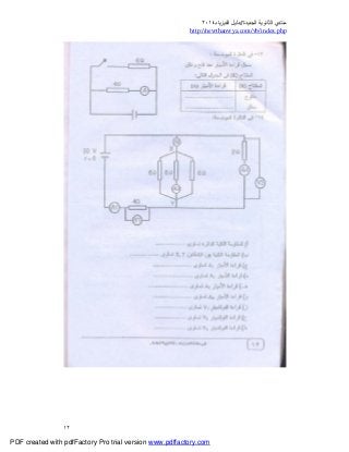 ‫ﻣﻨﺘﺪي‬‫ا‬‫اﻟﺠﺪﯾﺪة‬ ‫ﻟﺜﺎﻧﻮﯾﺔ‬//‫د‬‫اﻟﻔﯿﺰﯾﺎء‬ ‫ﻟﯿﻞ‬٢٠١٤
php.index/vb/com.newthanwya://http
١٢
PDF created with pdfFactory Pro trial version www.pdffactory.com
 