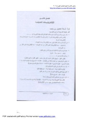 ‫ﻣﻨﺘﺪي‬‫ا‬‫اﻟﺠﺪﯾﺪة‬ ‫ﻟﺜﺎﻧﻮﯾﺔ‬//‫د‬‫اﻟﻔﯿﺰﯾﺎء‬ ‫ﻟﯿﻞ‬٢٠١٤
php.index/vb/com.newthanwya://http
١٢٠
PDF created with pdfFactory Pro trial version www.pdffactory.com
 