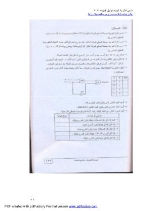 ‫ﻣﻨﺘﺪي‬‫ا‬‫اﻟﺠﺪﯾﺪة‬ ‫ﻟﺜﺎﻧﻮﯾﺔ‬//‫د‬‫اﻟﻔﯿﺰﯾﺎء‬ ‫ﻟﯿﻞ‬٢٠١٤
php.index/vb/com.newthanwya://http
١٢٣
PDF created with pdfFactory Pro trial version www.pdffactory.com
 