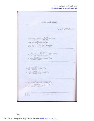 ‫ﻣﻨﺘﺪي‬‫ا‬‫اﻟﺠﺪﯾﺪة‬ ‫ﻟﺜﺎﻧﻮﯾﺔ‬//‫د‬‫اﻟﻔﯿﺰﯾﺎء‬ ‫ﻟﯿﻞ‬٢٠١٤
php.index/vb/com.newthanwya://http
١٢٥
PDF created with pdfFactory Pro trial version www.pdffactory.com
 