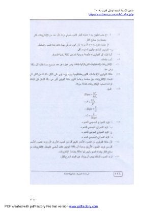 ‫ﻣﻨﺘﺪي‬‫ا‬‫اﻟﺠﺪﯾﺪة‬ ‫ﻟﺜﺎﻧﻮﯾﺔ‬//‫د‬‫اﻟﻔﯿﺰﯾﺎء‬ ‫ﻟﯿﻞ‬٢٠١٤
php.index/vb/com.newthanwya://http
١٢٨
PDF created with pdfFactory Pro trial version www.pdffactory.com
 