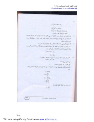 ‫ﻣﻨﺘﺪي‬‫ا‬‫اﻟﺠﺪﯾﺪة‬ ‫ﻟﺜﺎﻧﻮﯾﺔ‬//‫د‬‫اﻟﻔﯿﺰﯾﺎء‬ ‫ﻟﯿﻞ‬٢٠١٤
php.index/vb/com.newthanwya://http
١٢٩
PDF created with pdfFactory Pro trial version www.pdffactory.com
 