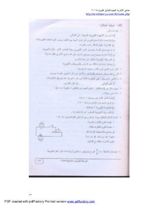 ‫ﻣﻨﺘﺪي‬‫ا‬‫اﻟﺠﺪﯾﺪة‬ ‫ﻟﺜﺎﻧﻮﯾﺔ‬//‫د‬‫اﻟﻔﯿﺰﯾﺎء‬ ‫ﻟﯿﻞ‬٢٠١٤
php.index/vb/com.newthanwya://http
١٣
PDF created with pdfFactory Pro trial version www.pdffactory.com
 