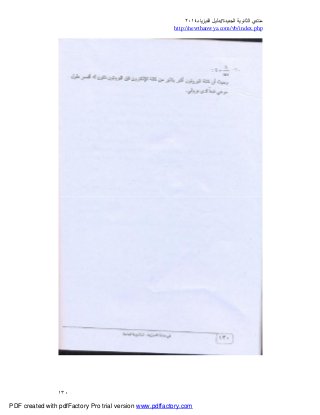 ‫ﻣﻨﺘﺪي‬‫ا‬‫اﻟﺠﺪﯾﺪة‬ ‫ﻟﺜﺎﻧﻮﯾﺔ‬//‫د‬‫اﻟﻔﯿﺰﯾﺎء‬ ‫ﻟﯿﻞ‬٢٠١٤
php.index/vb/com.newthanwya://http
١٣٠
PDF created with pdfFactory Pro trial version www.pdffactory.com
 