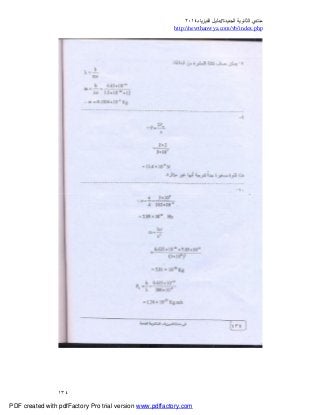 ‫ﻣﻨﺘﺪي‬‫ا‬‫اﻟﺠﺪﯾﺪة‬ ‫ﻟﺜﺎﻧﻮﯾﺔ‬//‫د‬‫اﻟﻔﯿﺰﯾﺎء‬ ‫ﻟﯿﻞ‬٢٠١٤
php.index/vb/com.newthanwya://http
١٣٤
PDF created with pdfFactory Pro trial version www.pdffactory.com
 