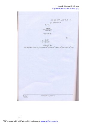 ‫ﻣﻨﺘﺪي‬‫ا‬‫اﻟﺠﺪﯾﺪة‬ ‫ﻟﺜﺎﻧﻮﯾﺔ‬//‫د‬‫اﻟﻔﯿﺰﯾﺎء‬ ‫ﻟﯿﻞ‬٢٠١٤
php.index/vb/com.newthanwya://http
١٣٥
PDF created with pdfFactory Pro trial version www.pdffactory.com
 