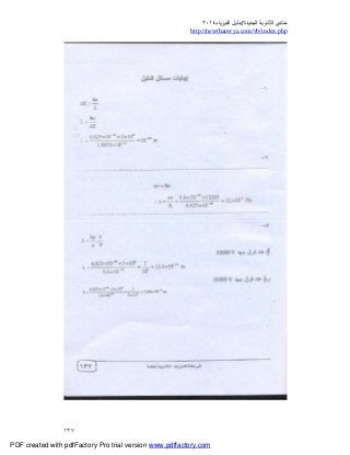 ‫ﻣﻨﺘﺪي‬‫ا‬‫اﻟﺠﺪﯾﺪة‬ ‫ﻟﺜﺎﻧﻮﯾﺔ‬//‫د‬‫اﻟﻔﯿﺰﯾﺎء‬ ‫ﻟﯿﻞ‬٢٠١٤
php.index/vb/com.newthanwya://http
١٣٧
PDF created with pdfFactory Pro trial version www.pdffactory.com
 