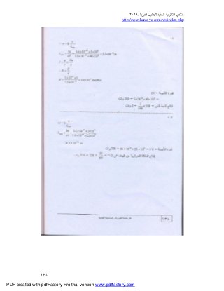 ‫ﻣﻨﺘﺪي‬‫ا‬‫اﻟﺠﺪﯾﺪة‬ ‫ﻟﺜﺎﻧﻮﯾﺔ‬//‫د‬‫اﻟﻔﯿﺰﯾﺎء‬ ‫ﻟﯿﻞ‬٢٠١٤
php.index/vb/com.newthanwya://http
١٣٨
PDF created with pdfFactory Pro trial version www.pdffactory.com
 
