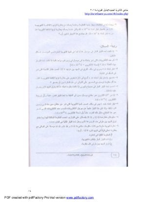 ‫ﻣﻨﺘﺪي‬‫ا‬‫اﻟﺠﺪﯾﺪة‬ ‫ﻟﺜﺎﻧﻮﯾﺔ‬//‫د‬‫اﻟﻔﯿﺰﯾﺎء‬ ‫ﻟﯿﻞ‬٢٠١٤
php.index/vb/com.newthanwya://http
١٤
PDF created with pdfFactory Pro trial version www.pdffactory.com
 