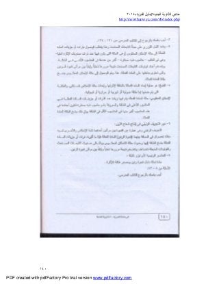 ‫ﻣﻨﺘﺪي‬‫ا‬‫اﻟﺠﺪﯾﺪة‬ ‫ﻟﺜﺎﻧﻮﯾﺔ‬//‫د‬‫اﻟﻔﯿﺰﯾﺎء‬ ‫ﻟﯿﻞ‬٢٠١٤
php.index/vb/com.newthanwya://http
١٤٠
PDF created with pdfFactory Pro trial version www.pdffactory.com
 
