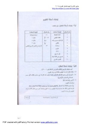‫ﻣﻨﺘﺪي‬‫ا‬‫اﻟﺠﺪﯾﺪة‬ ‫ﻟﺜﺎﻧﻮﯾﺔ‬//‫د‬‫اﻟﻔﯿﺰﯾﺎء‬ ‫ﻟﯿﻞ‬٢٠١٤
php.index/vb/com.newthanwya://http
١٤١
PDF created with pdfFactory Pro trial version www.pdffactory.com
 