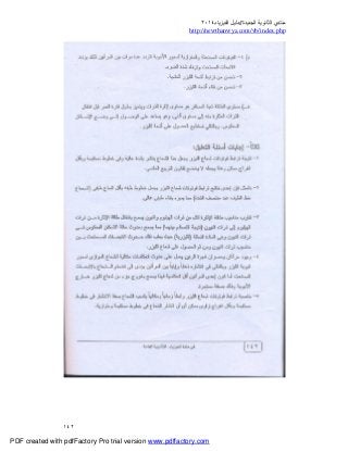 ‫ﻣﻨﺘﺪي‬‫ا‬‫اﻟﺠﺪﯾﺪة‬ ‫ﻟﺜﺎﻧﻮﯾﺔ‬//‫د‬‫اﻟﻔﯿﺰﯾﺎء‬ ‫ﻟﯿﻞ‬٢٠١٤
php.index/vb/com.newthanwya://http
١٤٢
PDF created with pdfFactory Pro trial version www.pdffactory.com
 