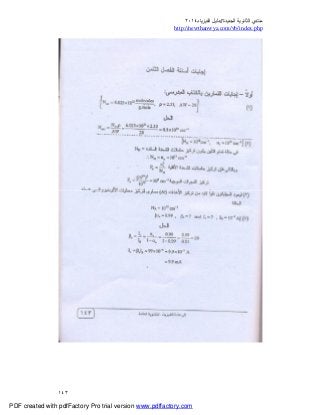 ‫ﻣﻨﺘﺪي‬‫ا‬‫اﻟﺠﺪﯾﺪة‬ ‫ﻟﺜﺎﻧﻮﯾﺔ‬//‫د‬‫اﻟﻔﯿﺰﯾﺎء‬ ‫ﻟﯿﻞ‬٢٠١٤
php.index/vb/com.newthanwya://http
١٤٣
PDF created with pdfFactory Pro trial version www.pdffactory.com
 