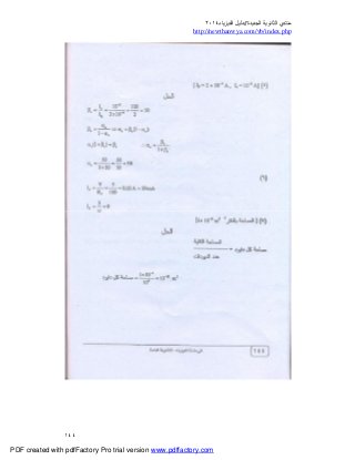 ‫ﻣﻨﺘﺪي‬‫ا‬‫اﻟﺠﺪﯾﺪة‬ ‫ﻟﺜﺎﻧﻮﯾﺔ‬//‫د‬‫اﻟﻔﯿﺰﯾﺎء‬ ‫ﻟﯿﻞ‬٢٠١٤
php.index/vb/com.newthanwya://http
١٤٤
PDF created with pdfFactory Pro trial version www.pdffactory.com
 