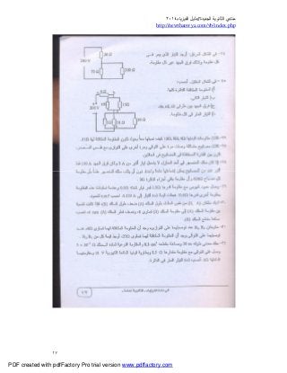 ‫ﻣﻨﺘﺪي‬‫ا‬‫اﻟﺠﺪﯾﺪة‬ ‫ﻟﺜﺎﻧﻮﯾﺔ‬//‫د‬‫اﻟﻔﯿﺰﯾﺎء‬ ‫ﻟﯿﻞ‬٢٠١٤
php.index/vb/com.newthanwya://http
١٧
PDF created with pdfFactory Pro trial version www.pdffactory.com
 